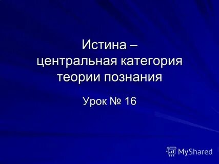 Истина в теории познания