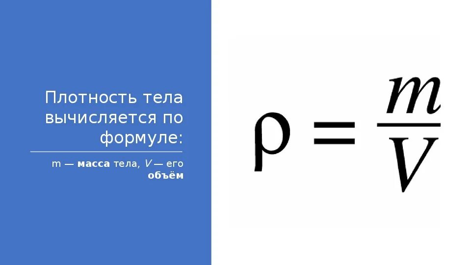 Массу умножаем на плотность. Формулы по физике плотность. формула нахождения плотности. формула плотности физика 7 класс. плотность формула физика.