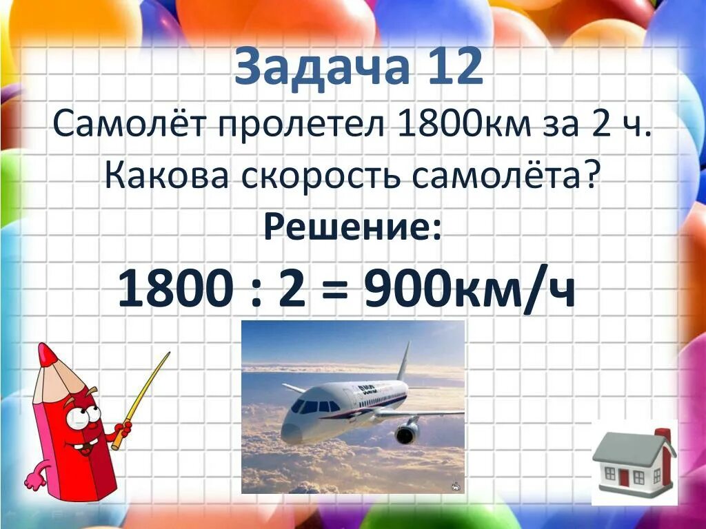 Пролетел самолет. Скорость самолета. Скорость самолета км/ч. Скорость самолета 900 км/ч. Самолет пролетел 3820 км со скоростью 955