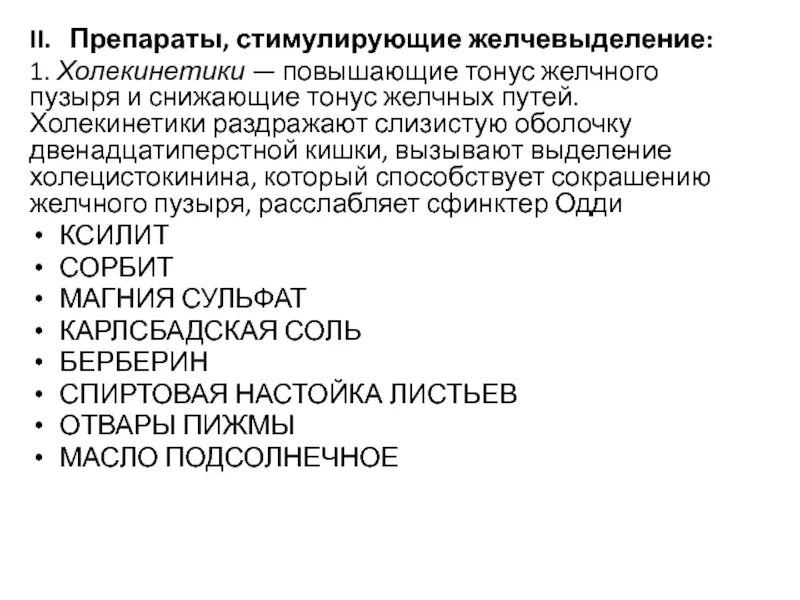 Препараты повышающие тонус желчного пузыря. Средства стимулирующие желчевыделение. Холецистокинин таблетки. Желчевыделение стимулируется.