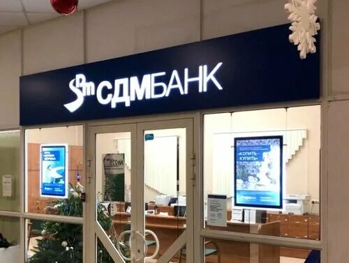 Сдм банк работа. Сдм-банк зеленоград отделение. sdm банк. сдм банк воронеж.