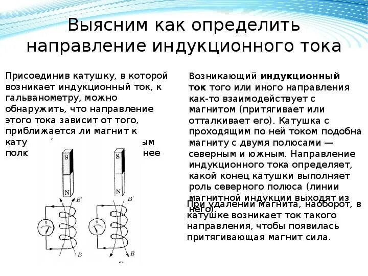 Определите направление движения магнита. Порядок определения направления индукционного тока. Определите направление индукционного тока в катушке. Как определить направление индукционного тока в катушке. Правило Ленца катушка и магнит.