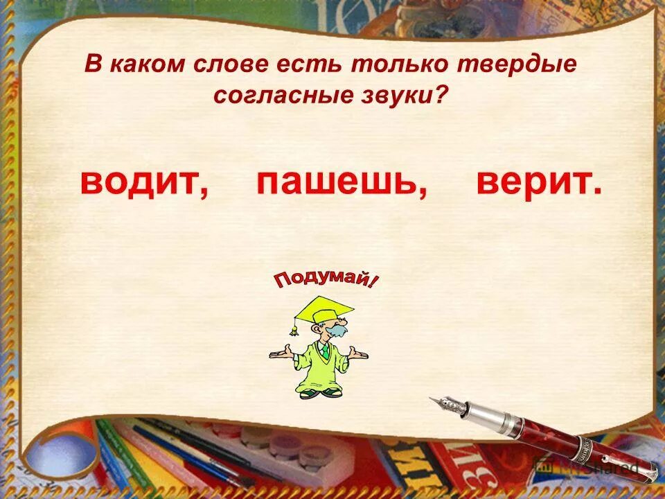 Нужны твердые слова. Слова в которых только Твердые согласные. Только Твердые. Слова в которых встречаются только Твердые согласные. Все Твердые согласные звуки водит.