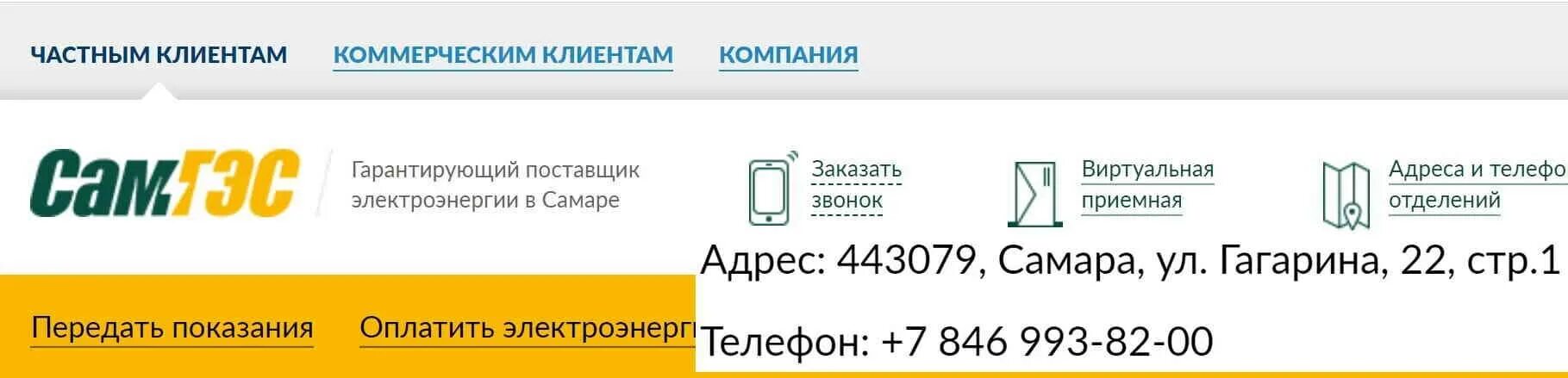 САМГЭС личный кабинет. САМГЭС Самара личный. САМГЭС передать показания счетчиков.