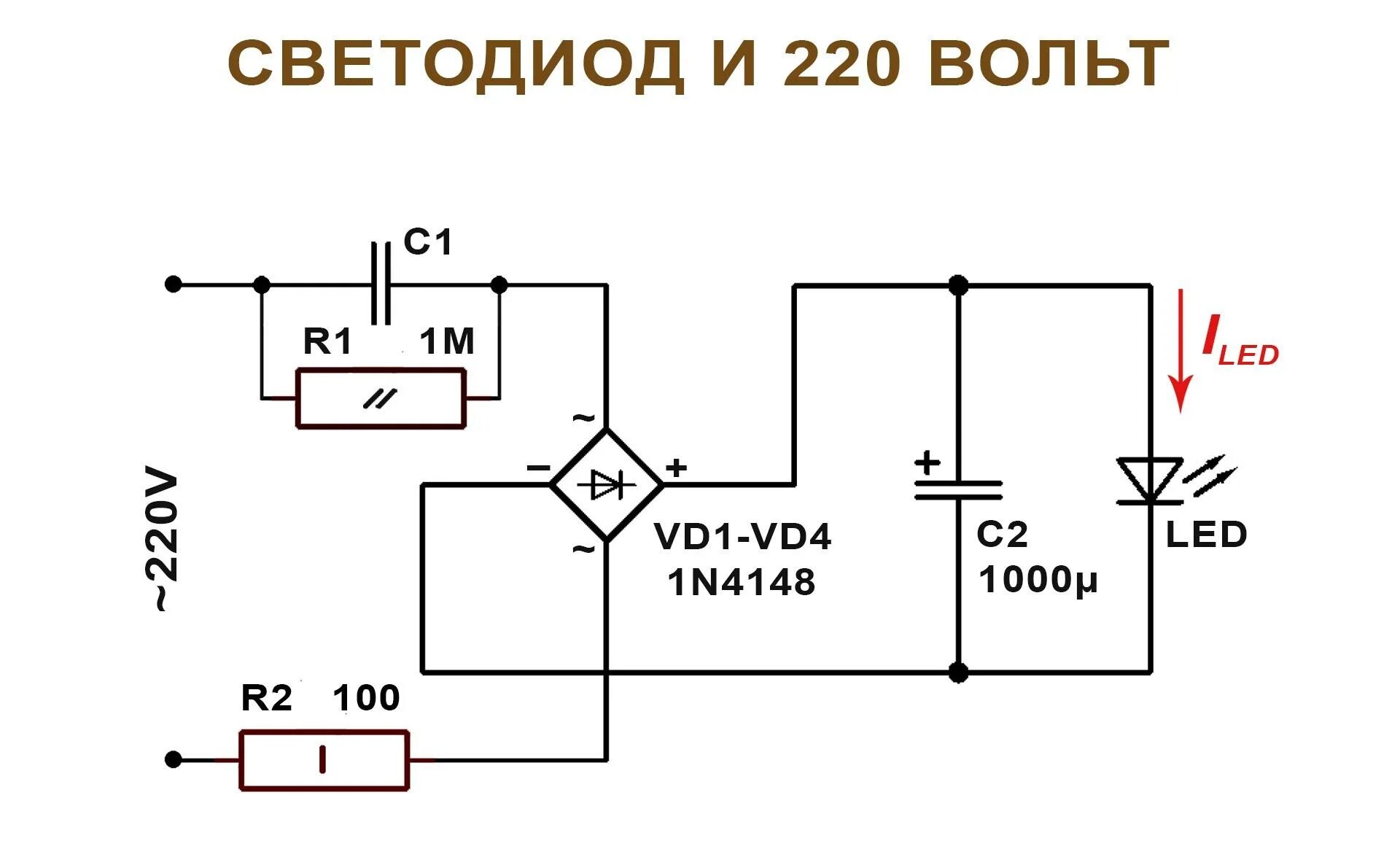 Почему 24 вольта. Включение светодиода в сеть 220 вольт схема. Схема включения светодиодных ламп в сеть 220в. Схема включения светодиода с гасящим конденсатором 220 вольт. Схема подключения светодиода от 220 вольт.