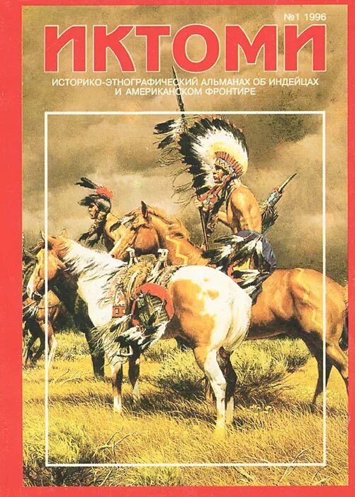 Читать книгу индеец. Книги про индейцев Художественные. Книги про индейцев Северной Америки. Обложки книг про индейцев. Советские книги про индейцев.