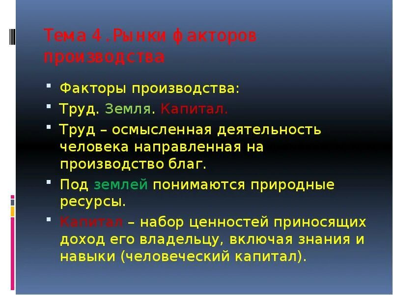 К рынку факторов производства относится. Рынки факторов пр-ва (труда, капитала, земли). На рынке факторов производства под капитальным благом понимается. Природные ресурсы рынков факторов производства. Капитальное благо.