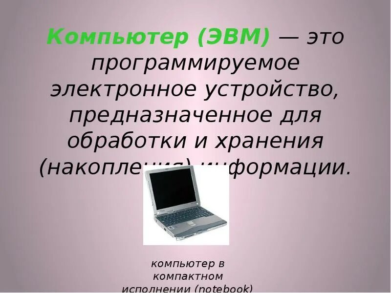 Где используется компьютер. Где применяются компьютеры. Компьютер используется для. Компьютер это электронное устройство предназначенное для. Как используется компьютер.