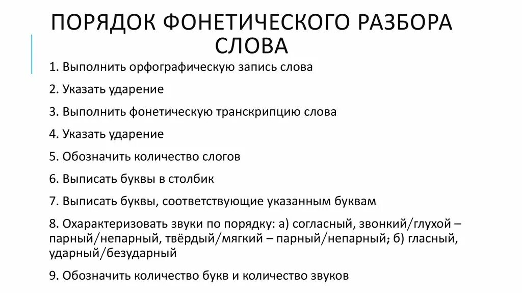 Сердце фонетический разбор 5. Порядок фонетического разбора. Порядок фонетического разбора слова. Фонетика. Фонетический разбор. Графика. Орфоэпия. Правила фонетического разбора 1 класс.