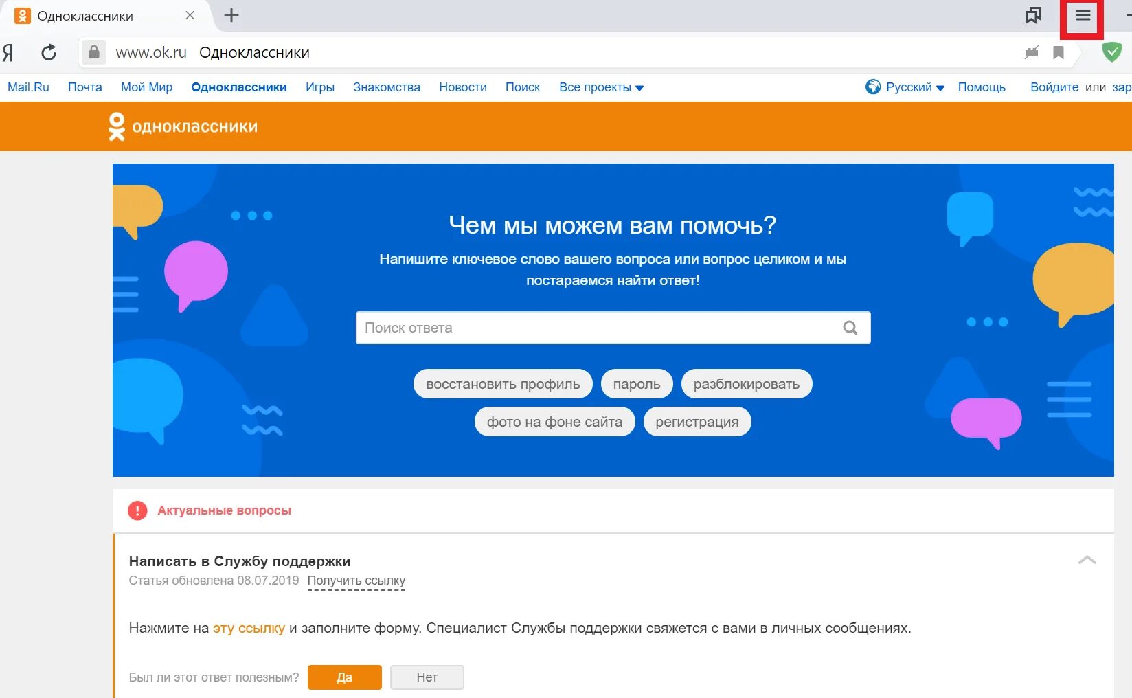 Профиль забыли пароль. Служба поддержки Одноклассники. Поддержка одноклассников. Служба поддержки на сайте. Помощь одноклассникам.