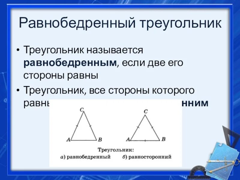 Равнобедренный треугольник. Элементы равнобедренного треугольника. Равнобедренный треугольник чертеж. Равнобедренного треугольни. Любой равносторонний является равнобедренным