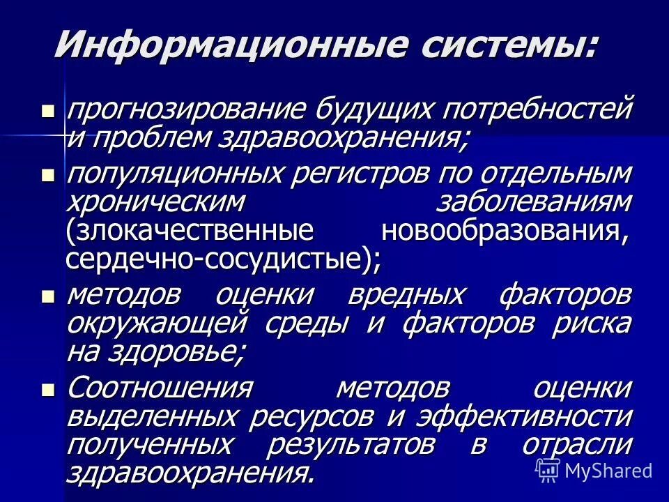 Ит технологии в медицине. Планирование здравоохранения виды планов. Основные виды прогноза. Информационные системы в здравоохранении. Прогнозирование в здравоохранении это.