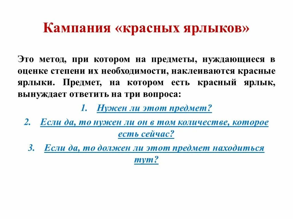 Кампания это. Кампания красных ярлыков. Красный ярлык Бережливое производство. Метод красных ярлыков. Зона красных ярлыков.