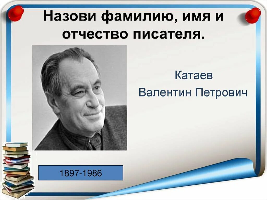 Катаев портрет писателя. Имя и отчество Катаева.