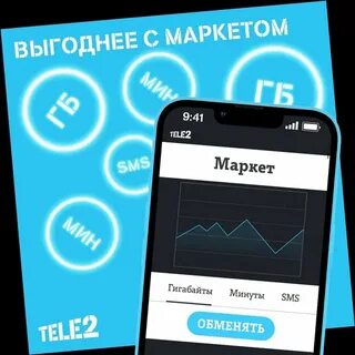 Продавать гб и минуты теле2