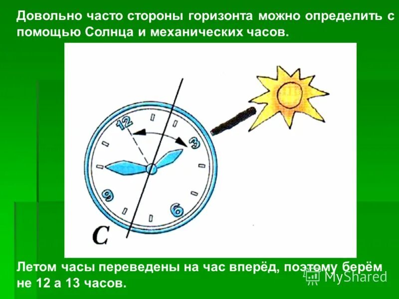 Как определить сторону света по часам со стрелкой. Определить стороны света с помощью часов. Определение сторон света по солнцу. Определить стороны света по часам. Определение направления на стороны горизонта по солнцу и часам.