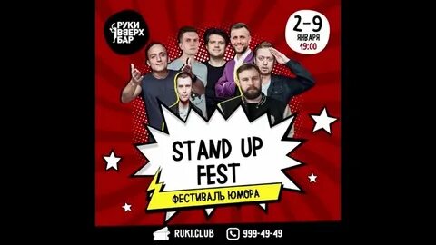 Стендап в баре руки вверх