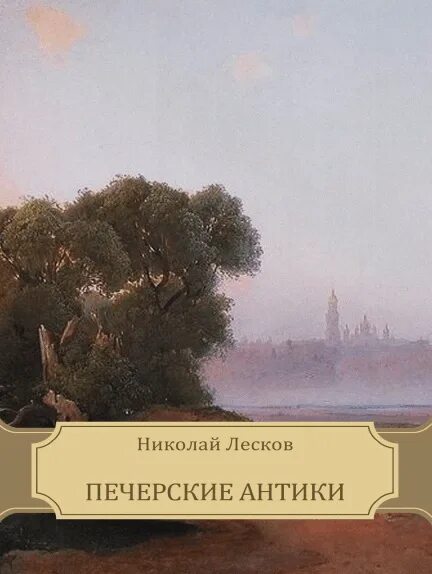 Прекрасное лескова 3 буквы. Легендарные книги. Сказки лескова. Прекрасное лескова 3 буквы. Литературные шедевры.