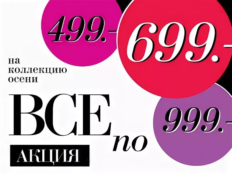 200 от 500 рублей. Акция все по 500. От 500 рублей. Все по 500 рублей. Реклама 500 рублей.