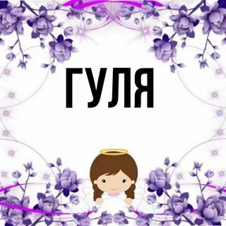 Включи гуле