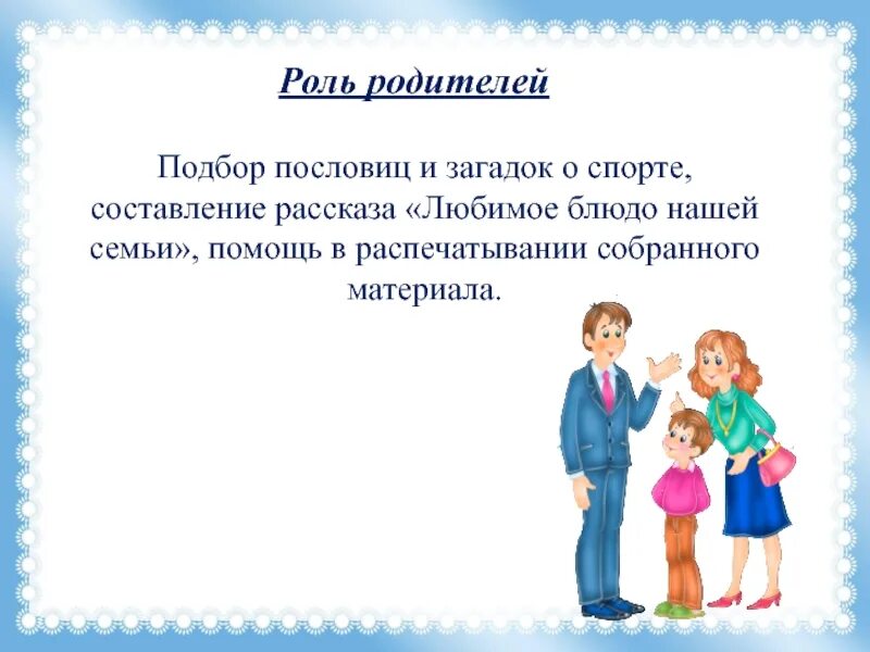 Тренинг семья для родители. Роль родителей. Родительские роли. Чтоб болезней не бояться, надо спортом заниматься. Презентация. Роль родителей при поддержке.