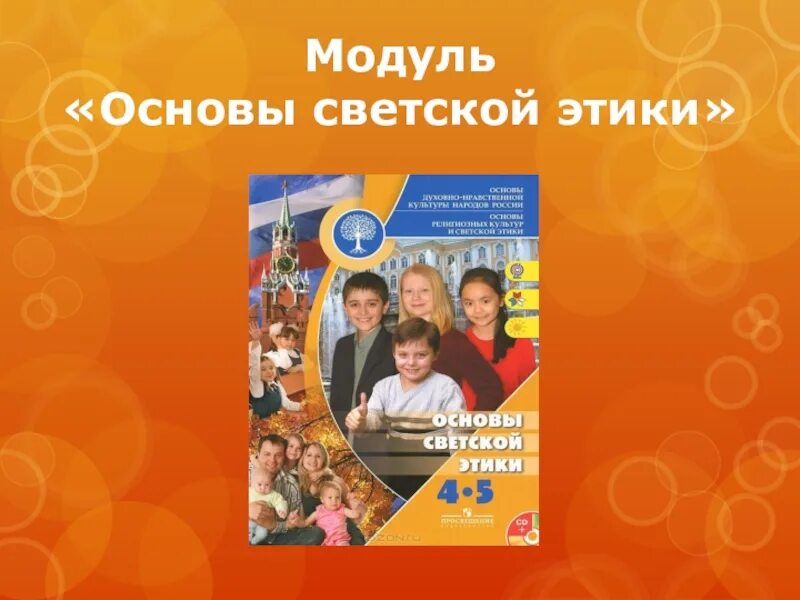 Урок основы светской этики 4 класс. ОРКСЭ модуль светская этика. Модуль основы светской этики. Модуль ОРКСЭ основы светской этики. Модуль основы светской этики 4 класс.