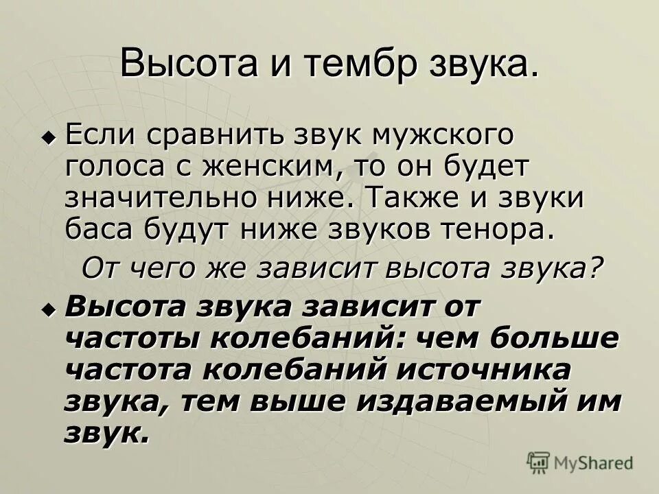 Тембр звучания. Громкость и высота звука физика. Тембр звука. Высота и тембр звука. Высота тембр.