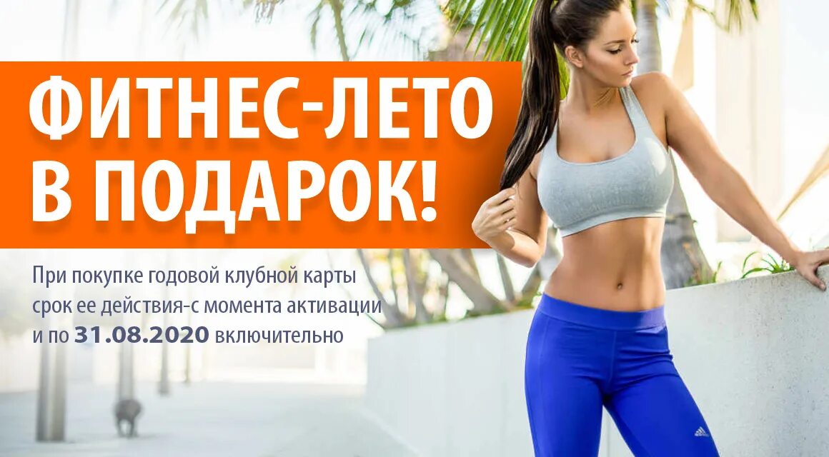 Фитнес клуб лето отзывы. Акции фитнес клубов. Фитнес клуб лето отзывы. Спортзал лето щелково. Месяц фитнеса в подарок.