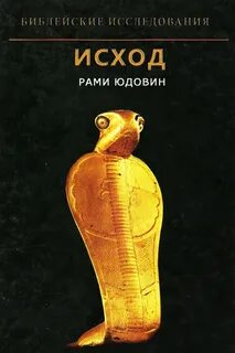 Книга исход
