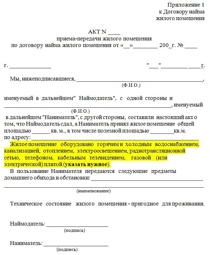 Что значит комиссия при аренде. Акт приемки передачи квартиры заполненный. Акт приема-передачи к договору найма жилого помещения. Акт приёма-передачи жилого помещения в аренду образец заполнения. Акт приема передачи помещения по договору найма жилого помещения.