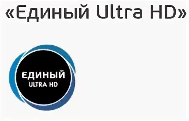 Каналы пакета единый ультра. "Единый Ultra". Единый ультра Триколор. Пакет единый ультра. Стоимость услуги Триколор единый ультра.