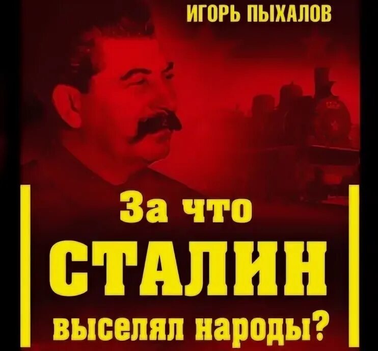 Почему сталин выселил. Пыхалов за что Сталин выселял народы. За что Сталин выселял народы. Почему Сталин переселял народы.