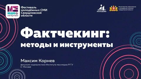 Фактчекинг