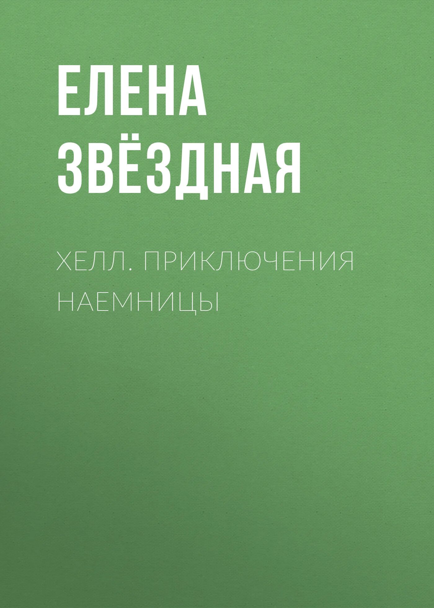 Читать звездную хелл. Книги похожие на Хелл обучение наемницы.