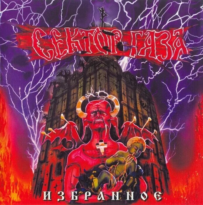 Сектор газа избранное 1 альбом 1996. Сектор газа избранное обложка. Сектор газа обложки альбомов. Сектор газа избранное 2 обложка альбома