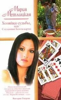 Хозяйка судьбы книга