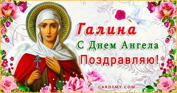 Поздравление с днём ангела Галине. Именины Галины день ангела.