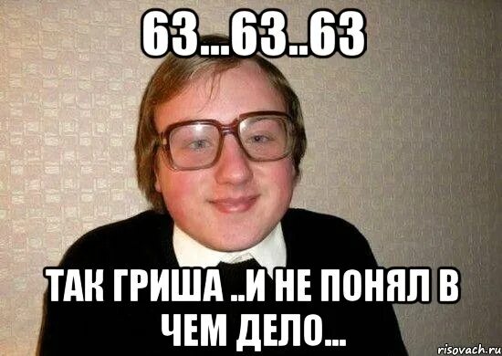 Загадай гришу. Я Гриша. В чем дело. Не понимаю, в чем дело. Дела Мем.