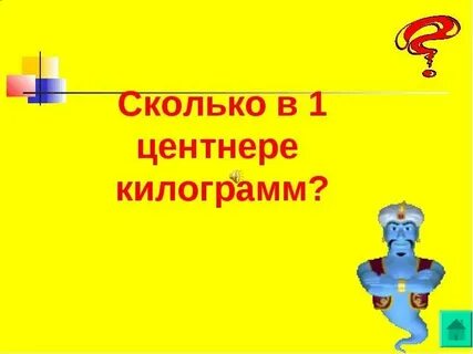 Сколько грамм в тонне центнере