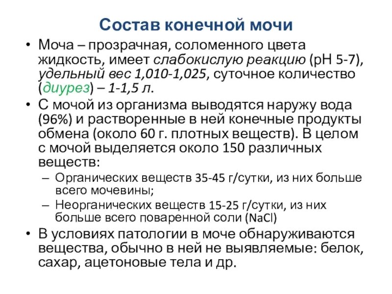 Определение количества мочи. Объем первичной мочи формула. состав мочи. суточное количество первичной мочи. суточный объем первичной мочи.