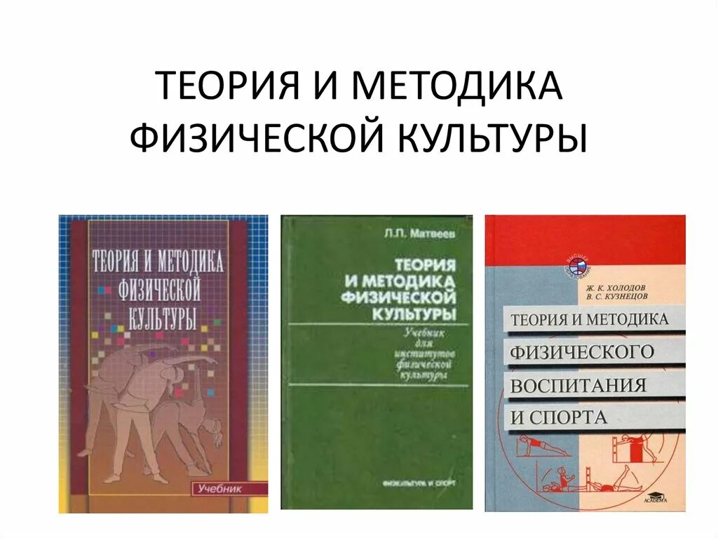 Н п матвеев. Теория и методика физической культуры учебник Матвеев. Матвеев Лев Павлович теория и методика физической. Л П Матвеев теория и методика физической культуры. Матвеев теория и методика физического воспитания.