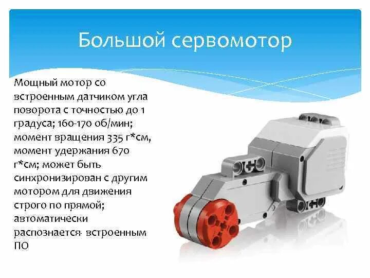 Сервомотор назначение применение в моделях роботов. Сервомотор Mindstorms ev3. Средний мотор ev3 параметры.