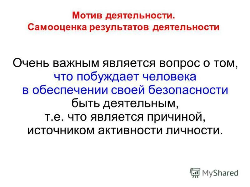 Самооценка результатов деятельности. Способы формирования самооценки у младших школьников. Структура профессиональной самооценки. Оценка самооценка и взаимооценка. Внутренним источником активности человека являются.
