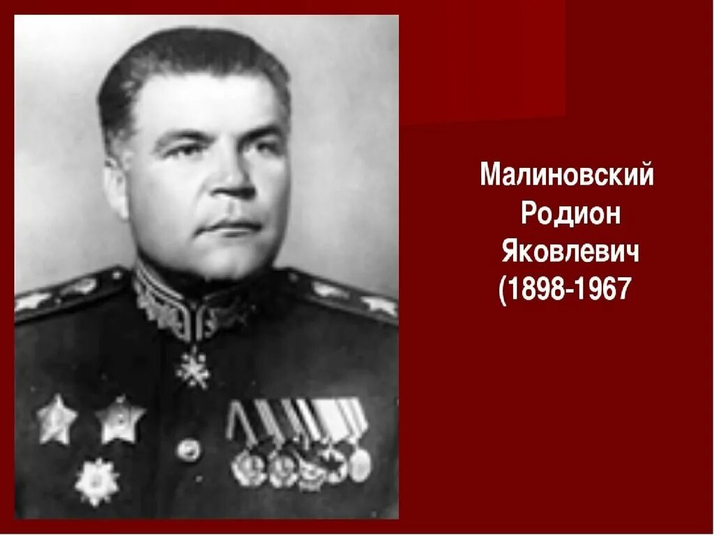 Малиновский г м. Малиновский Маршал СССР.