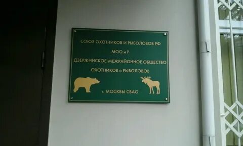 Общественная организация охотников и рыболовов