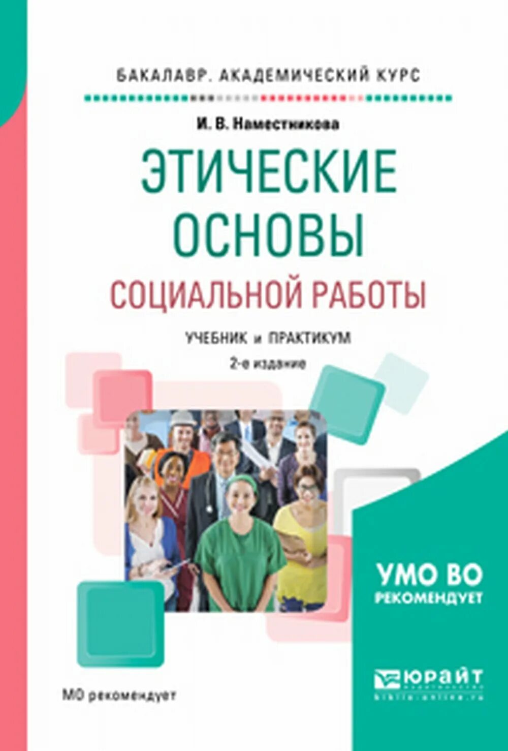 Основы социальной работы в россии. Этические основы социальной работы. Книга социальной этики. Автор учебника основы социальной работы. Основы социальной жизни учебник.