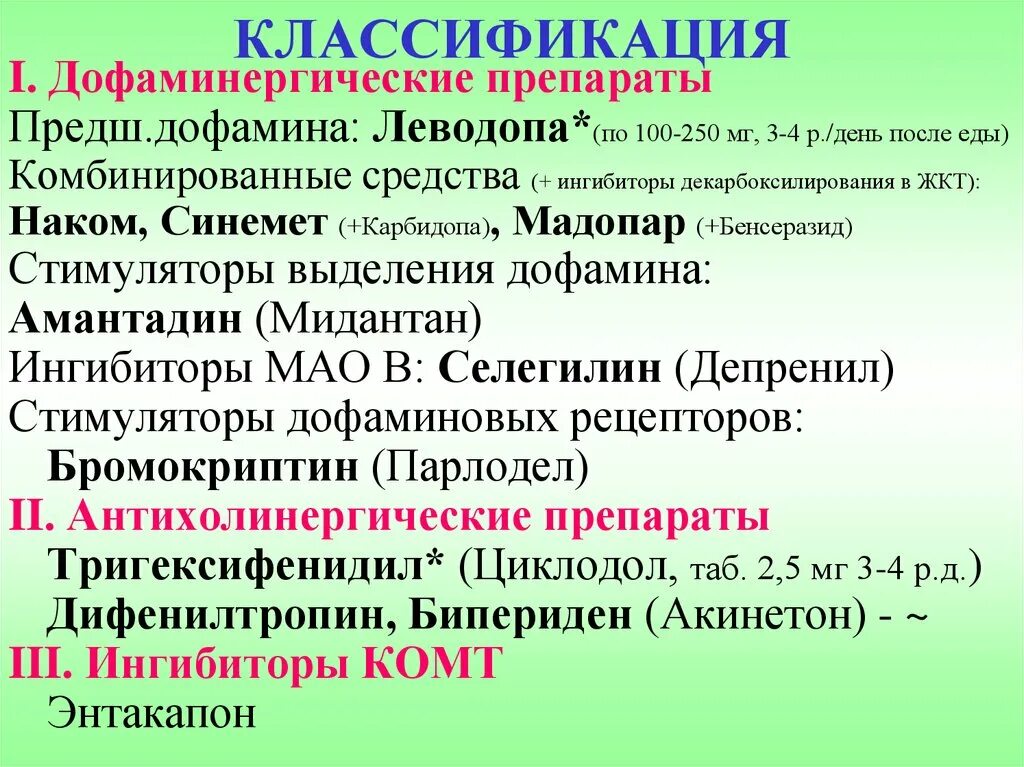 Стимуляторы дофаминовых рецепторов. Препараты действующие на дофаминовые рецепторы. Дофаминергические препараты классификация. Дофамин и дофаминергические препараты. Допаминэргические препараты.