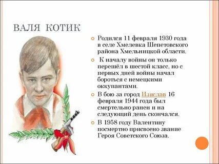 Пионеры герои котик