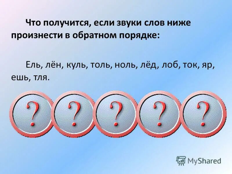 Произнести звуки в обратном порядке. Произнести звуки в обратном порядке ешь. Лей какое слово получится если произнести звуки в обратном порядке. Запишите звуки слов в обратном порядке. Нуль звука.