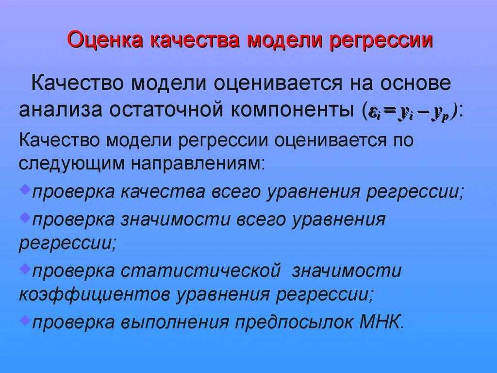 Оценка модели регрессии